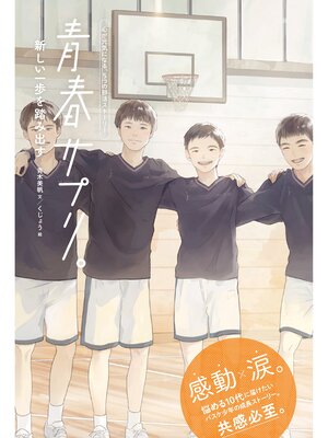 cover image of 青春サプリ。新しい一歩を踏み出す１４　青春サプリ。心が元気になる、５つの部活ストーリー